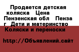 Продается детская коляска › Цена ­ 4 500 - Пензенская обл., Пенза г. Дети и материнство » Коляски и переноски   